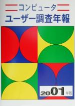 ISBN 9784930837233 コンピュ-タユ-ザ-調査年報 2001年版/日本経営科学研究所 日本経営科学研究所 本・雑誌・コミック 画像