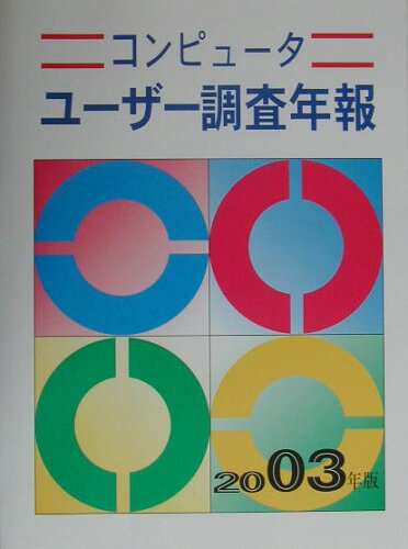 ISBN 9784930837288 コンピュ-タユ-ザ-調査年報 ２００３年版/日本経営科学研究所 日本経営科学研究所 本・雑誌・コミック 画像