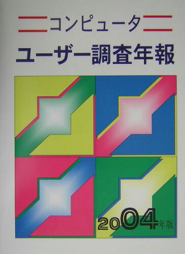 ISBN 9784930837295 コンピュ-タユ-ザ-調査年報 2004年版/日本経営科学研究所 日本経営科学研究所 本・雑誌・コミック 画像