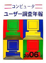 ISBN 9784930837318 コンピュ-タユ-ザ-調査年報 2006年版/日本経営科学研究所 日本経営科学研究所 本・雑誌・コミック 画像