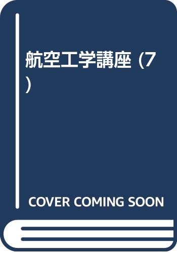 ISBN 9784930858078 航空工学講座 7 日本航空技術協会 本・雑誌・コミック 画像