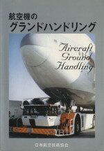 ISBN 9784930858276 航空機のグランドハンドリング   第３版/日本航空技術協会/日本航空技術協会 日本航空技術協会 本・雑誌・コミック 画像