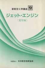 ISBN 9784930858498 ジェット・エンジン  運用編 第２版/日本航空技術協会/中村寛治 日本航空技術協会 本・雑誌・コミック 画像