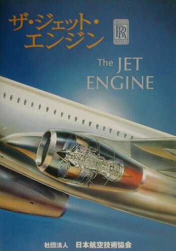 ISBN 9784930858566 ザ・ジェット・エンジン/日本航空技術協会/ロ-ルスロイス社 日本航空技術協会 本・雑誌・コミック 画像