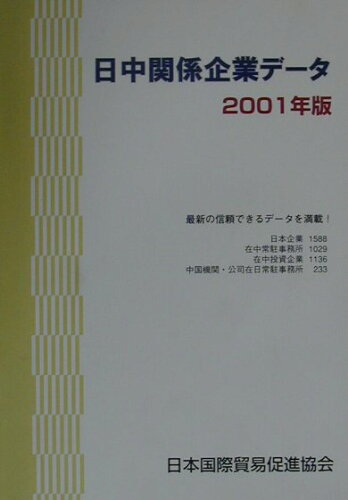 ISBN 9784930867230 日中関係企業デ-タ 2001年版/日本国際貿易促進協会 日本国際貿易促進協会 本・雑誌・コミック 画像