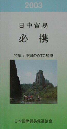 ISBN 9784930867292 日中貿易必携  ２００３ /日本国際貿易促進協会 日本国際貿易促進協会 本・雑誌・コミック 画像