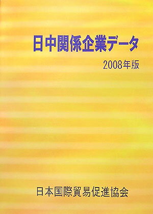 ISBN 9784930867490 日中関係企業デ-タ  ２００８年版 /日本国際貿易促進協会 日本国際貿易促進協会 本・雑誌・コミック 画像