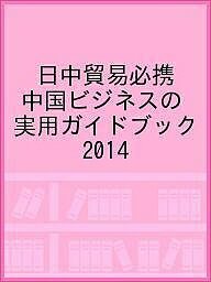 ISBN 9784930867711 日中貿易必携  ２０１４年版 /日本国際貿易促進協会 日本国際貿易促進協会 本・雑誌・コミック 画像