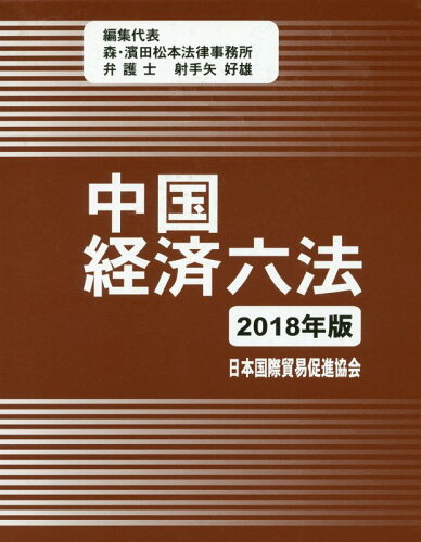 ISBN 9784930867797 中国経済六法  ２０１８年版 /日本国際貿易促進協会/射手矢好雄 日本国際貿易促進協会 本・雑誌・コミック 画像