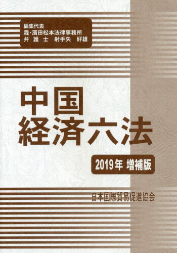 ISBN 9784930867810 中国経済六法  ２０１９年増補版 /日本国際貿易促進協会/射手矢好雄 日本国際貿易促進協会 本・雑誌・コミック 画像