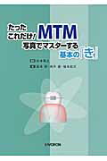 ISBN 9784930881977 たったこれだけ！ＭＴＭ写真でマスタ-する基本の「き」   /ヒョ-ロン・パブリッシャ-ズ/山本英之 ヒョーロン・パブリッシャーズ 本・雑誌・コミック 画像