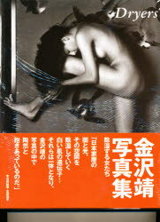 ISBN 9784930887115 Dryers 陰湿する女たち 金沢靖写真集/日本写真企画/金沢靖 日本写真企画 本・雑誌・コミック 画像