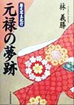 ISBN 9784930887184 元禄の夢跡 歴史写真紀行/日本写真企画/林義勝 日本写真企画 本・雑誌・コミック 画像