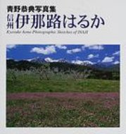 ISBN 9784930887467 信州伊那路はるか 青野恭典写真集  /日本写真企画/青野恭典 日本写真企画 本・雑誌・コミック 画像