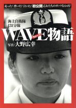 ISBN 9784930887528 Wave物語 海上自衛隊131分隊/日本写真企画/大野広幸 日本写真企画 本・雑誌・コミック 画像