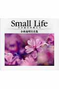 ISBN 9784930887771 Ｓｍａｌｌ　ｌｉｆｅ わが庭の仲間たち  /日本写真企画/小林義明 日本写真企画 本・雑誌・コミック 画像