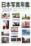 ISBN 9784930888242 日本写真年鑑 写真いま、ここに ２０１７ /日本写真協会 日本写真協会 本・雑誌・コミック 画像