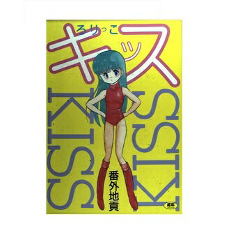 ISBN 9784930892652 ろりっこキッス/日本出版社/番外地貢 日本厚生振興会 本・雑誌・コミック 画像