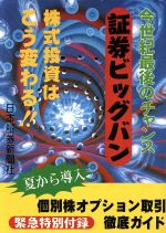 ISBN 9784930896933 証券ビッグバン 今世紀最後のチャンス/日本証券新聞社/日本証券新聞社 日本証券新聞 本・雑誌・コミック 画像