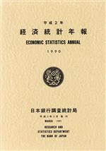 ISBN 9784930909107 経済統計年報 平成2年/日本銀行 日本信用調査 本・雑誌・コミック 画像