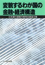 ISBN 9784930909121 変貌するわが国の金融・経済構造 日本銀行調査月報等収録論文集/ときわ総合サ-ビス 日本信用調査 本・雑誌・コミック 画像