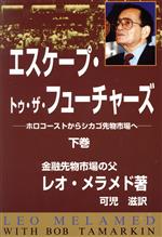 ISBN 9784930909732 エスケ-プ・トゥ・ザ・フュ-チャ-ズ ホロコ-ストからシカゴ先物市場へ 下巻 /ときわ総合サ-ビス/レオ・メラメド 日本信用調査 本・雑誌・コミック 画像