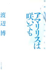 ISBN 9784930914491 アマリリスは咲いても 精神科医その生と死  /ＮＯＶＡ出版/渡辺博（精神科医） ＮＯＶＡ出版 本・雑誌・コミック 画像