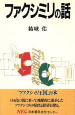 ISBN 9784930916266 ファクシミリの話   /ＮＥＣメディアプロダクツ/結城佑 ＮＥＣメディアプロダクツ 本・雑誌・コミック 画像