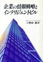 ISBN 9784930916341 企業の情報戦略とインテリジェントビル   /ＮＥＣメディアプロダクツ/小野田勝洋 ＮＥＣメディアプロダクツ 本・雑誌・コミック 画像