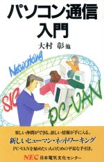 ISBN 9784930916426 パソコン通信入門/ＮＥＣメディアプロダクツ/大村彰 ＮＥＣメディアプロダクツ 本・雑誌・コミック 画像