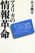 ISBN 9784930916990 アメリカの情報革命   /ＮＥＣメディアプロダクツ/公文俊平 ＮＥＣメディアプロダクツ 本・雑誌・コミック 画像