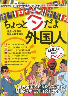 ISBN 9784930927064 ちょっとヘンだよ外国人   /日本ジャ-ナル出版 日本ジャ-ナル出版 本・雑誌・コミック 画像