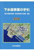 ISBN 9784930941565 下水道事業の手引 平成28年版/日本水道新聞社/国土交通省水管理・国土保全局下水道部 日本水道新聞社 本・雑誌・コミック 画像