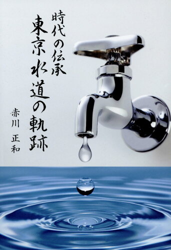 ISBN 9784930941619 時代の伝承 東京水道の軌跡/日本水道新聞社/赤川正和 日本水道新聞社 本・雑誌・コミック 画像