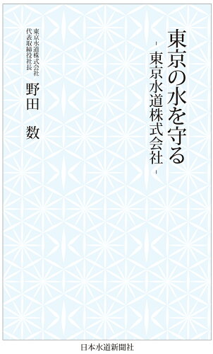 ISBN 9784930941800 東京の水を守る 東京水道株式会社/日本水道新聞社/野田数 日本水道新聞社 本・雑誌・コミック 画像