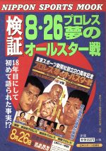 ISBN 9784930943033 検証8・26プロレス夢のオ-ルスタ-戦/日本スポ-ツ出版社 日本スポーツ出版社 本・雑誌・コミック 画像