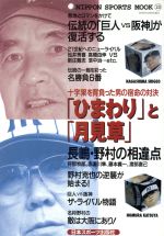 ISBN 9784930943156 「ひまわり」と「月見草」 長嶋茂雄 野村克也/日本スポ-ツ出版社 日本スポーツ出版社 本・雑誌・コミック 画像