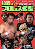 ISBN 9784930943163 プロレス名鑑 ゴング 1999/日本スポ-ツ出版社 日本スポーツ出版社 本・雑誌・コミック 画像