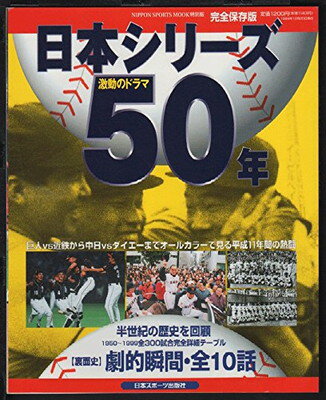 ISBN 9784930943262 日本シリ-ズ50年 激動のドラマ/日本スポ-ツ出版社 日本スポーツ出版社 本・雑誌・コミック 画像