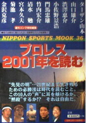 ISBN 9784930943361 プロレス2001年を読む/日本スポ-ツ出版社 日本スポーツ出版社 本・雑誌・コミック 画像