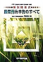 ISBN 9784930958327 農業青色申告のすべて 記帳から決算までの税務・経理 8訂版/日本税経研究会/茂呂和夫 日本税経研究会 本・雑誌・コミック 画像