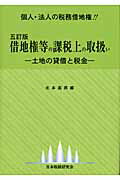 ISBN 9784930958358 借地権等の課税上の取扱い 土地の貸借と税金  ５訂版/日本税経研究会/北本高男 日本税経研究会 本・雑誌・コミック 画像