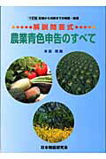 ISBN 9784930958365 農業青色申告のすべて 記帳から決算までの税務・経理 10訂版/日本税経研究会/本田完 日本税経研究会 本・雑誌・コミック 画像