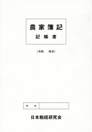 ISBN 9784930958471 農家簿記記帳書/日本税経研究会/農家（農業）簿記研究会 日本税経研究会 本・雑誌・コミック 画像