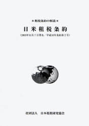 ISBN 9784930964144 日米租税条約 租税条約の解説  /日本租税研究協会 日本租税研究協会 本・雑誌・コミック 画像