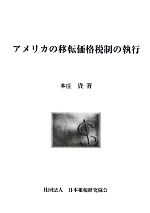 ISBN 9784930964236 アメリカの移転価格税制の執行   /日本租税研究協会/本庄資 日本租税研究協会 本・雑誌・コミック 画像