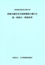 ISBN 9784930964274 持続可能な社会保障制度の確立と税・財政の一体的改革 財政経済研究会報告書/日本租税研究協会 日本租税研究協会 本・雑誌・コミック 画像