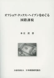 ISBN 9784930964496 オフショア・タックス・ヘイブンをめぐる国際課税   /日本租税研究協会/本庄資 日本租税研究協会 本・雑誌・コミック 画像