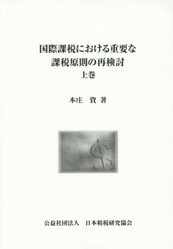 ISBN 9784930964588 国際課税における重要な課税原則の再検討  上巻 /日本租税研究協会/本庄資 日本租税研究協会 本・雑誌・コミック 画像