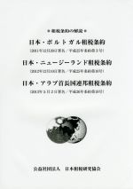 ISBN 9784930964595 日本・ポルトガル租税条約／日本・ニュ-ジ-ランド租税条約／日本・アラブ首長国連邦   /日本租税研究協会 日本租税研究協会 本・雑誌・コミック 画像